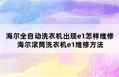 海尔全自动洗衣机出现e1怎样维修 海尔滚筒洗衣机e1维修方法